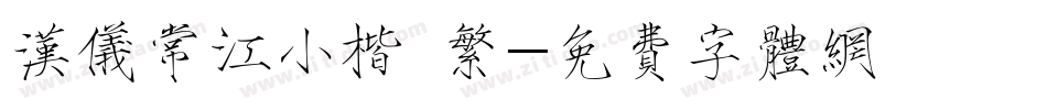 汉仪常江小楷 繁字体转换